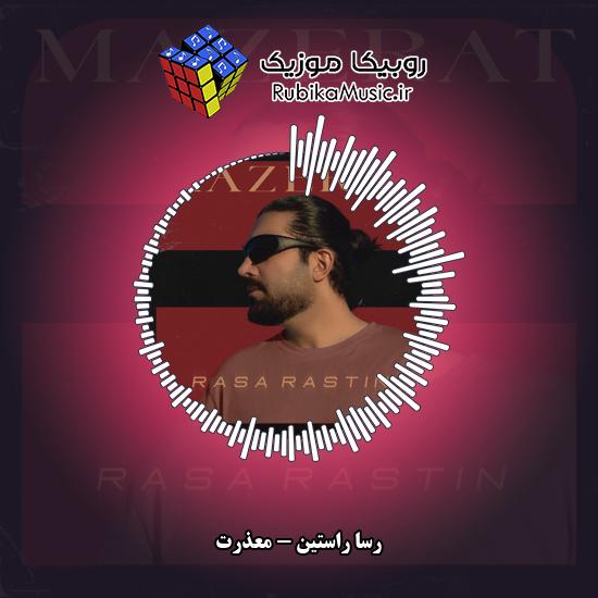 دانلود آهنگ رسا راستین معذرت 1 دانلود آهنگ معذرت رسا راستین